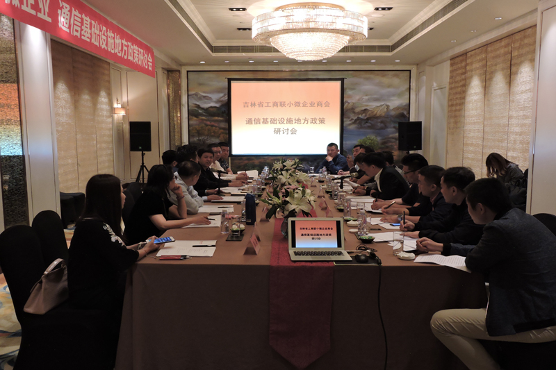 由吉林省工商联小微商会组织，省政府参事王源、省政协常委卢冶等领导参加的通信基础设施地方政策专项研讨会在长春举行