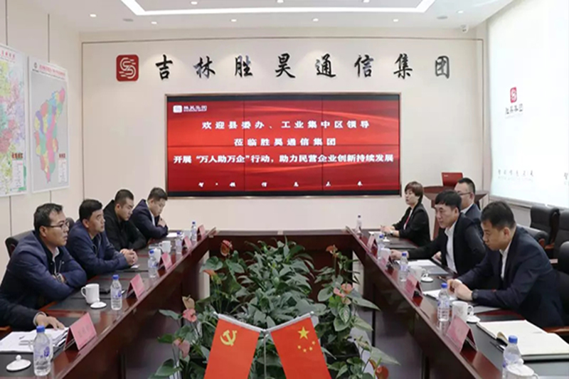 “万人助万企”行动领导小组莅临胜昊通信集团考察指导，助推民营企业创新持续性发展