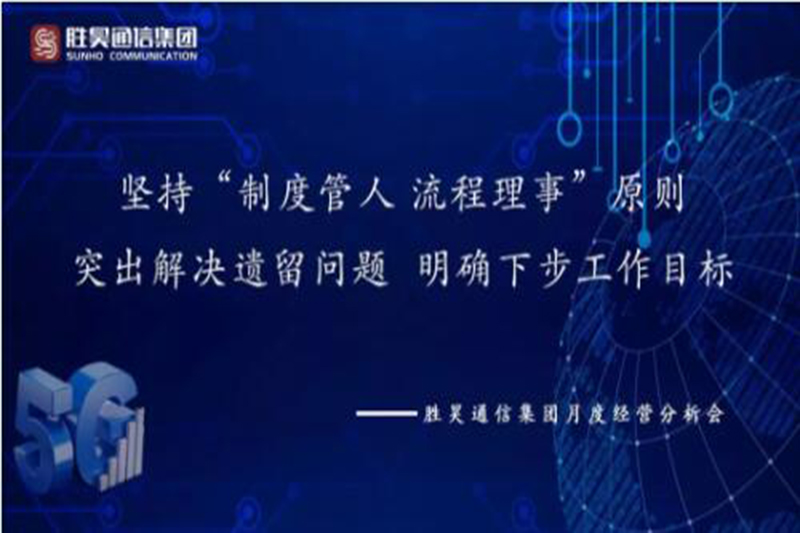 制度管人 流程理事 | 胜昊通信集团召开六月经营分析会