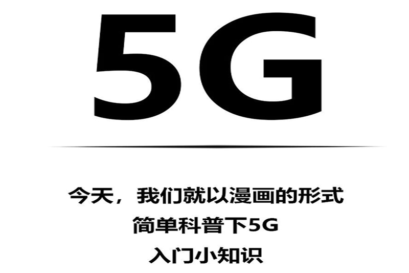 5G小科普（漫画版）