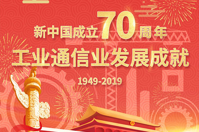 新中国成立70周年工业通信业发展成就