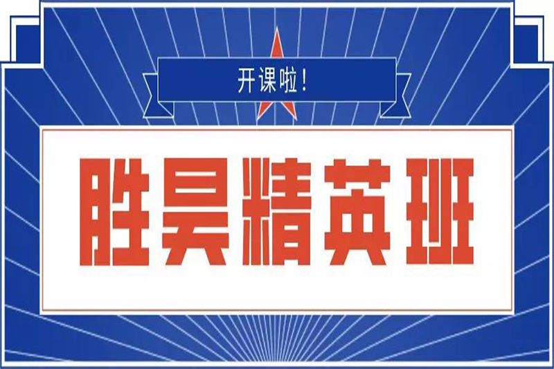 外显于行，内化于心| 胜昊通信集团“精英培训班”寻根“胜昊梦”