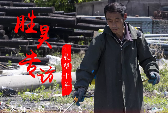 “胜昊之力 使命担当”系列报道 | 本期人物：李学志