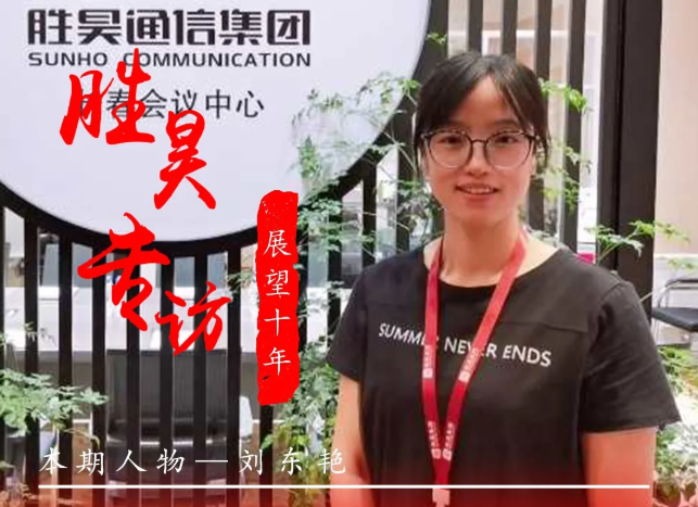 “胜昊之力 使命担当”系列报道 | 本期人物：刘东艳