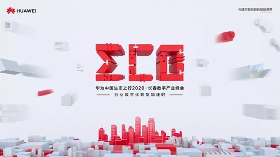 下载4949图库受邀参加华为中国生态之行2020·长春数字峰会