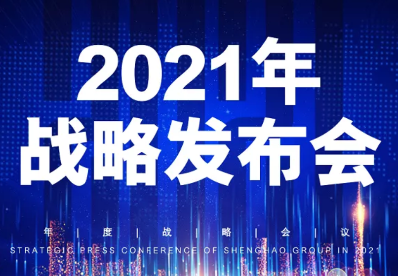 胜昊资讯 | 下载4949图库2021战略发布会召开