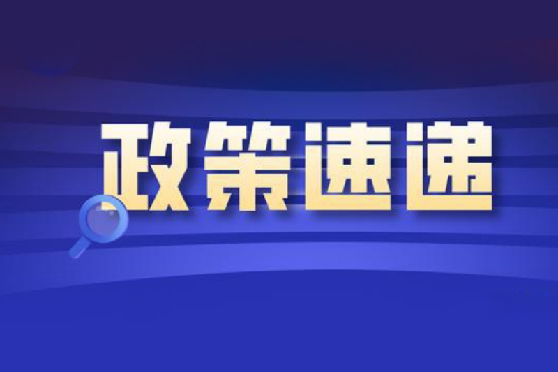 国家发改委21条举措 | 支持民间投资发展，激发民营企业发展活力