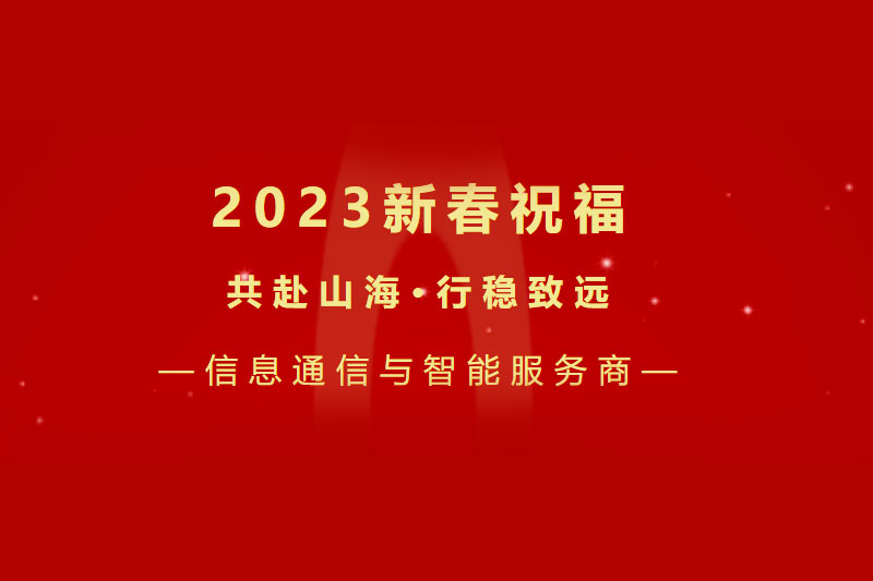 共赴山海 行稳致远丨下载4949图库高希胜2023新春祝福