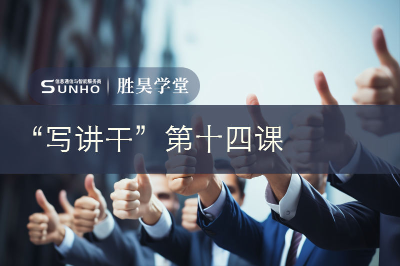 胜昊学堂丨如何建立明确、高效的工作模式？