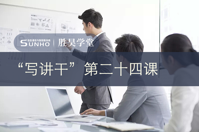 胜昊学堂丨走上管理岗，要学会沟通、解决问题和开会的能力