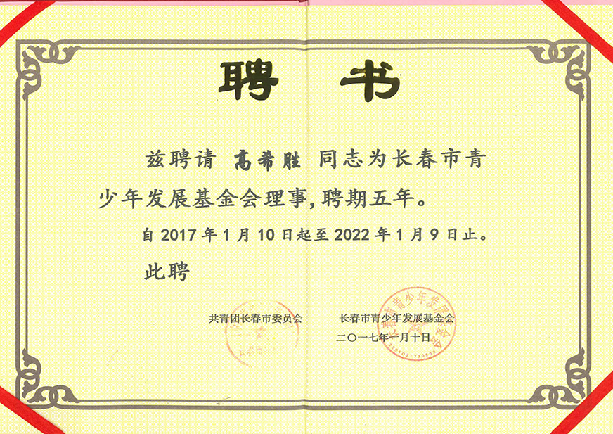 吉林胜昊通信集团董事长高希胜受聘为长春市少年发展基金会理事