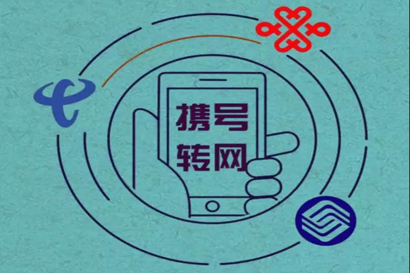 12月1日正式施行携号转网，想转网需满足这5个条件！