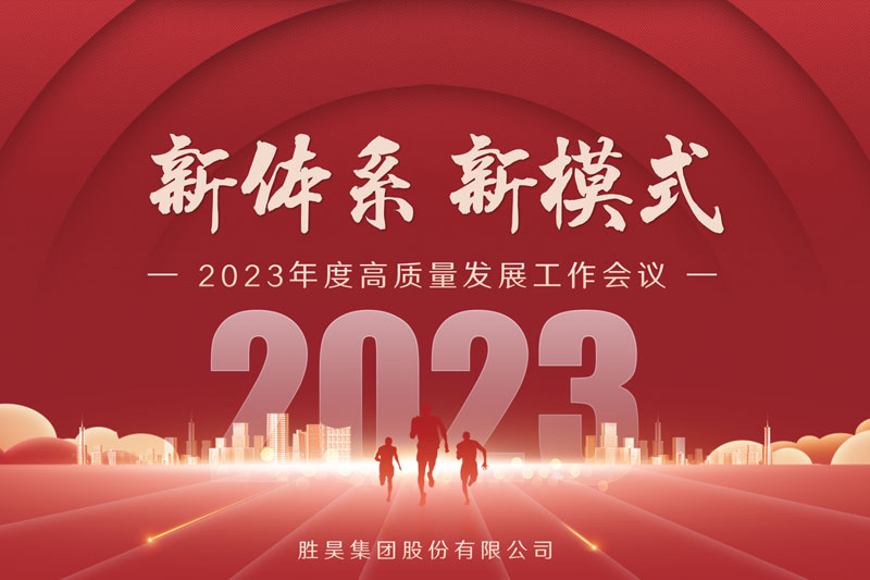 新体系·新模式丨下载4949图库2023年度高质量发展会议召开