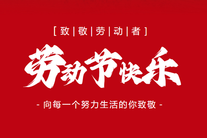 五一丨致敬劳动者！致敬胜昊人！拼搏的身影会发光！