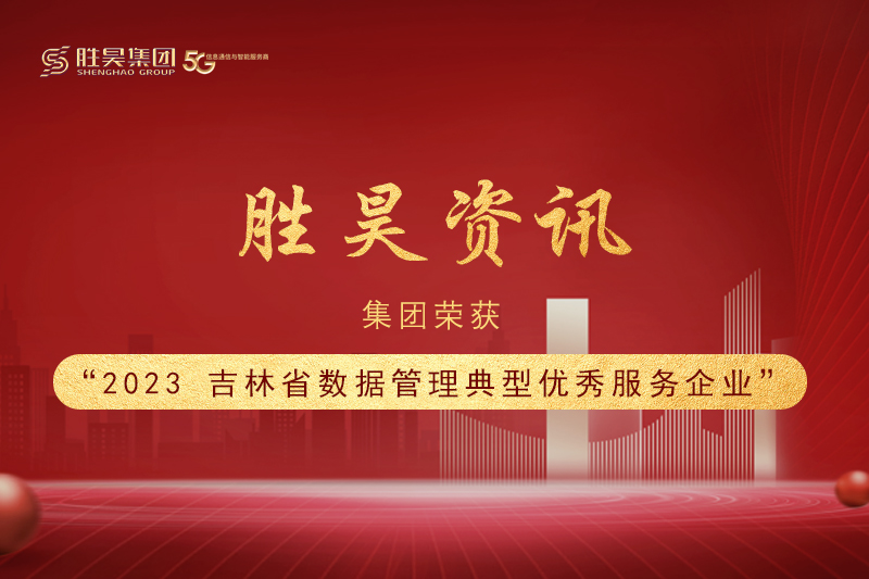 资讯丨胜昊荣获“2023吉林省数据管理典型优秀服务企业”称号