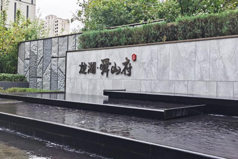 悦鉴家境 | 龙湖舜山府开放日如约启幕 萝卜到家智慧服务再升级