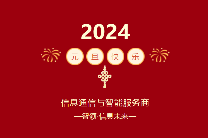 行稳致胜 昊智有为｜下载4949图库2024新年致辞
