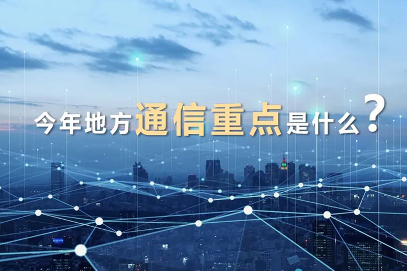 资讯｜31省份2024年政府工作报告中信息通信基础设施重点