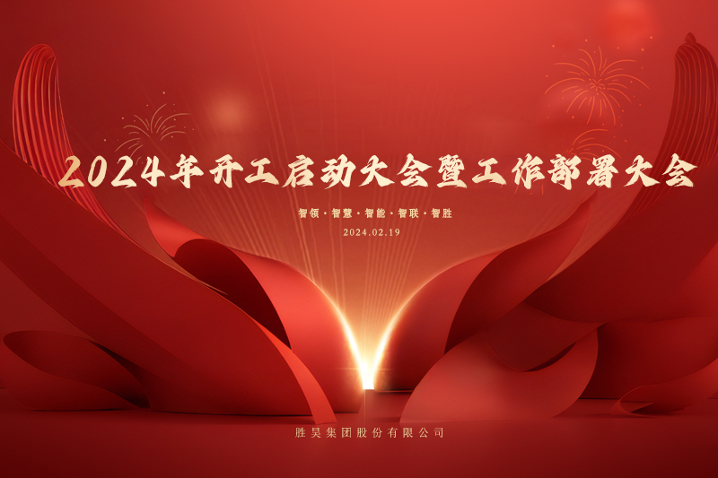 向内而生·向远而行 | 胜昊召开2024开工启动大会