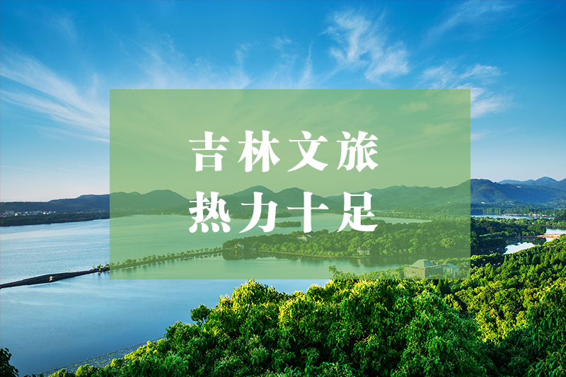 五一假期，东北文旅数据出炉，吉林省再次火爆出 “ 圈 ” ！