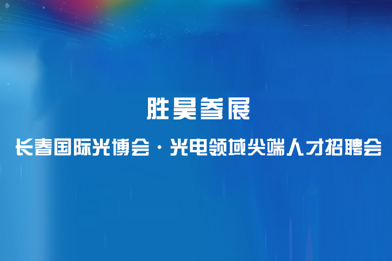 【护航光博】胜昊受邀参展 并全力保障长春国际光博会通信网络