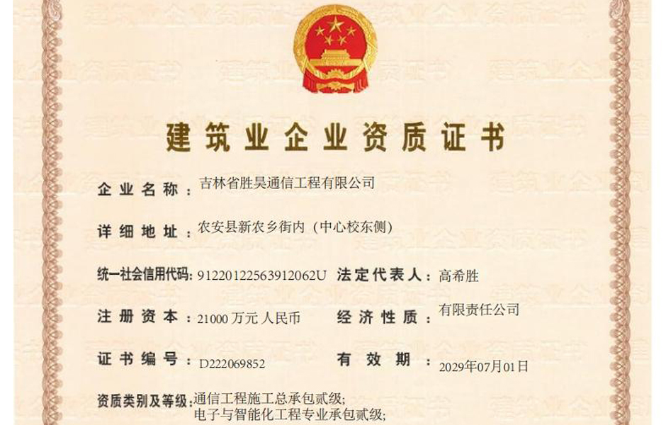 胜昊通信工程荣获通信工程施工总承包贰级资质