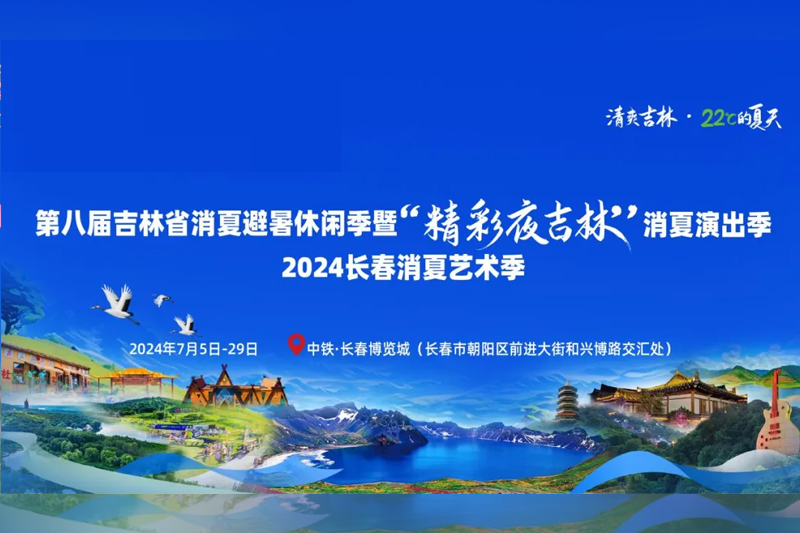 2024长春消夏艺术季震撼来袭，一起感受22°的夏天🥳