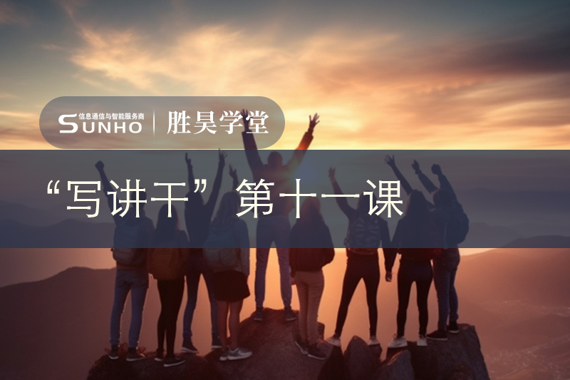 胜昊学堂丨好领导标准就一条，带团队打胜仗