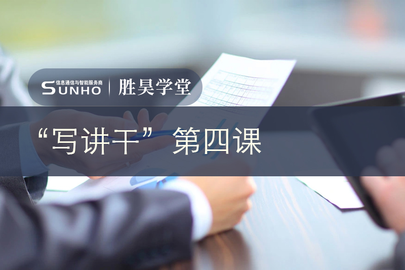 胜昊学堂丨管理，既要会写周报，也要懂汇报