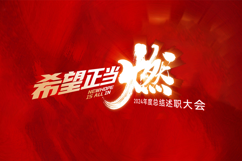 胜昊资讯 | 希望正当“燃” 胜昊召开2024管理层述职大会