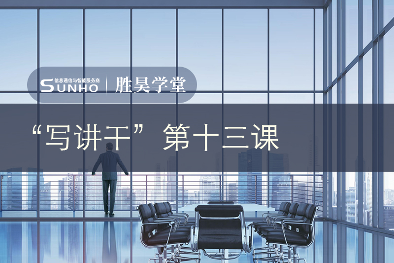 胜昊学堂丨走上管理岗位，一定要有“体系”思维
