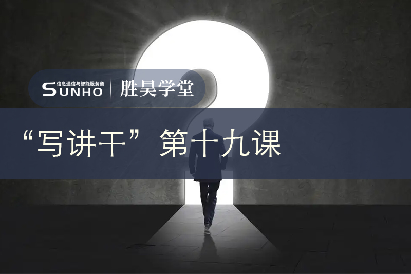胜昊学堂丨走上管理岗要学会哪些手段？