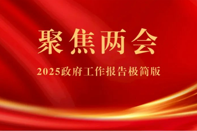 聚焦两会丨2025政府工作报告极简版来了！