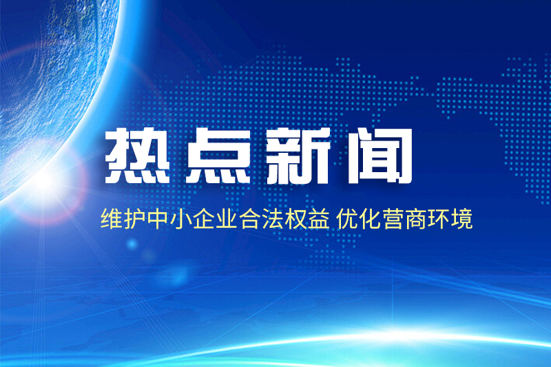 中小企业账款被拖欠怎么办？谁来处理？这些明确！