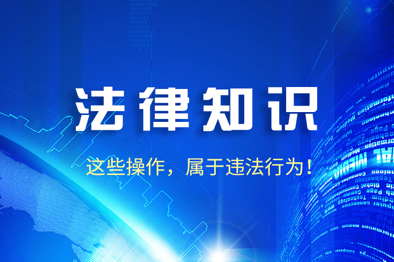 窃取领导办公室文件、偷录内部会议内容，出卖重点领域核心秘密，属于违法行为！